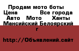 Продам мото боты › Цена ­ 5 000 - Все города Авто » Мото   . Ханты-Мансийский,Белоярский г.